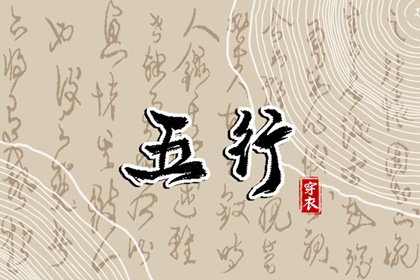 五行解读_时辰缺五行查询_五行相对应数字_时辰查询五行